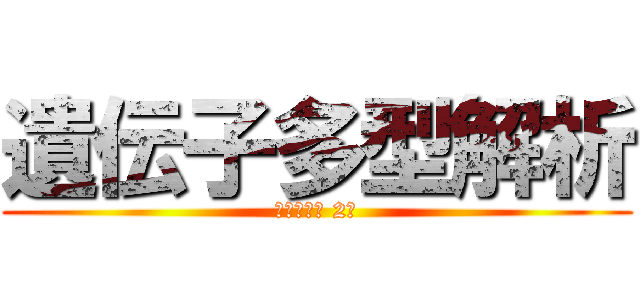 遺伝子多型解析 (衛生学実習 2班)