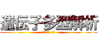 遺伝子多型解析 (衛生学実習 2班)