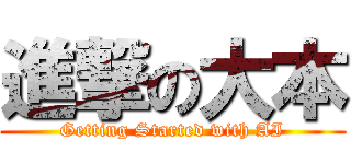 進撃の大本 (Getting Started with AI)