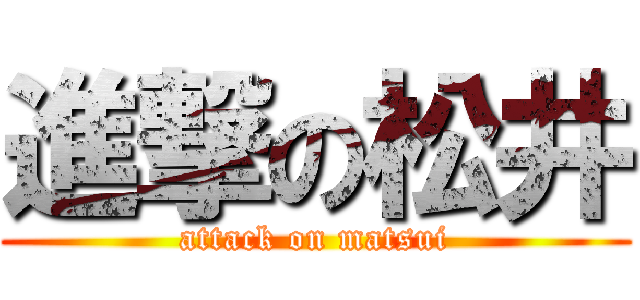 進撃の松井 (attack on matsui)