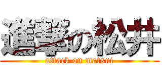 進撃の松井 (attack on matsui)