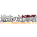 进击の过漆君 (attack on titan)