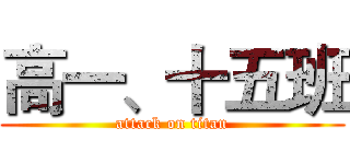高一、十五班 (attack on titan)