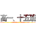 高一、十五班 (attack on titan)
