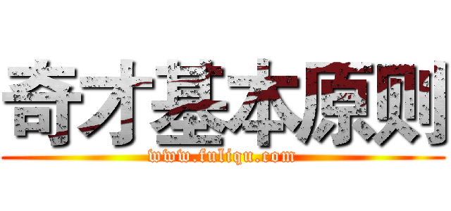 奇才基本原则 (www.fuliqu.com)