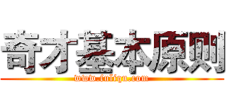 奇才基本原则 (www.fuliqu.com)