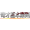 奇才基本原则 (www.fuliqu.com)