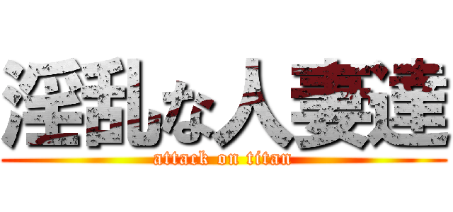 淫乱な人妻達 (attack on titan)