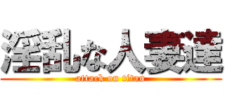 淫乱な人妻達 (attack on titan)
