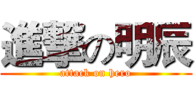 進撃の明辰 (attack on hero)