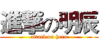 進撃の明辰 (attack on hero)