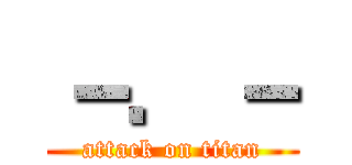 －．－ (attack on titan)