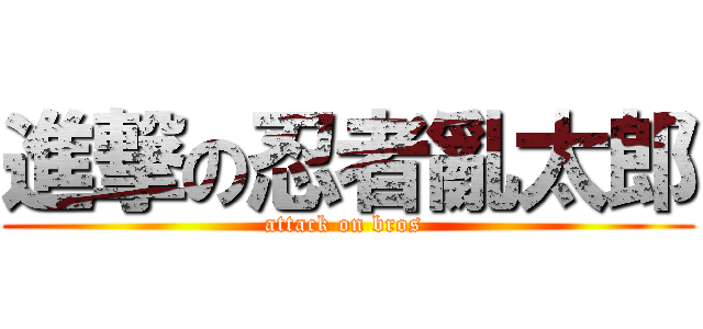進撃の忍者亂太郎 (attack on bros )