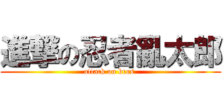 進撃の忍者亂太郎 (attack on bros )