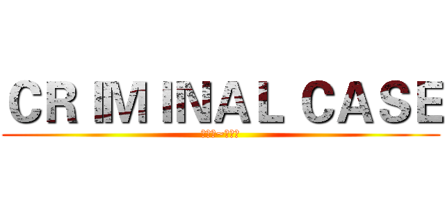 ＣＲＩＭＩＮＡＬ ＣＡＳＥ (輕鬆玩~中文社)