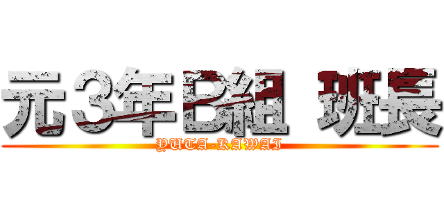元３年Ｂ組 班長 (YUTA-KAWAI)