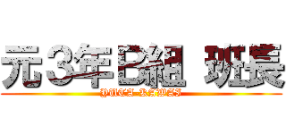 元３年Ｂ組 班長 (YUTA-KAWAI)