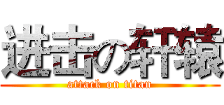 进击の轩辕 (attack on titan)