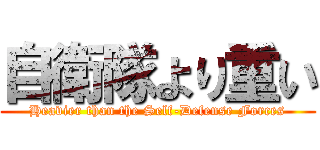 自衛隊より重い (Heavier than the Self-Defense Forces)