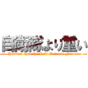 自衛隊より重い (Heavier than the Self-Defense Forces)
