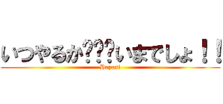 いつやるか▪▪▪いまでしょ！！ (Hayasi)