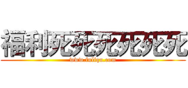 福利死死死死死死 (www.fuliqu.com)