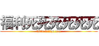 福利死死死死死死 (www.fuliqu.com)