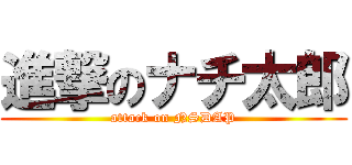 進撃のナチ太郎 (attack on NSDAP)