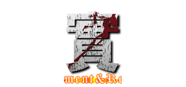 實 (Achievement&Realistic)