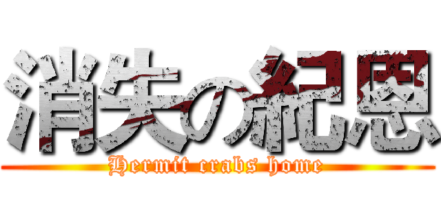 消失の紀恩 (Hermit crabs home)