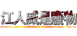 江人威是廢物 (attack on titan)