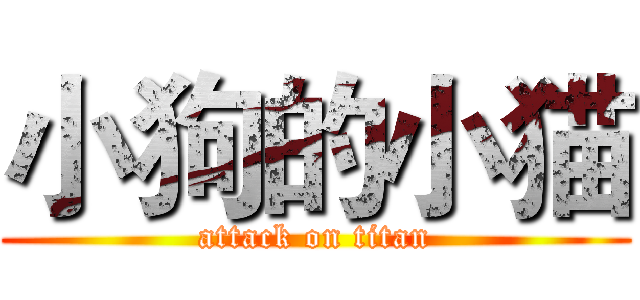 小狗的小猫 (attack on titan)
