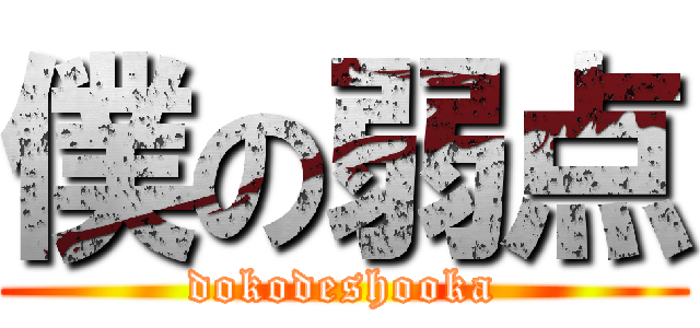 僕の弱点 (dokodeshooka)