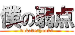 僕の弱点 (dokodeshooka)