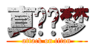 真红噩梦 (attack on titan)