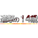 進撃の１４歳 (attack on titan)