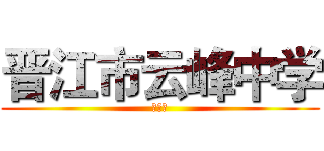 晋江市云峰中学 (王荣富)