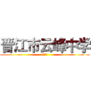 晋江市云峰中学 (王荣富)