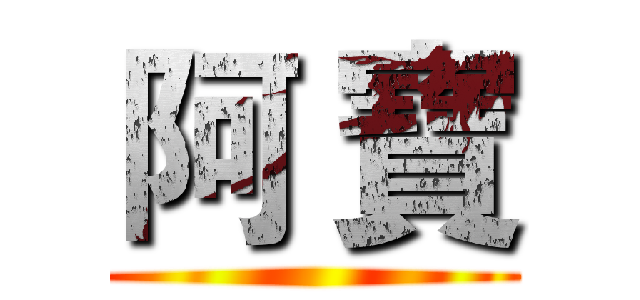阿 寶 ()