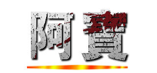 阿 寶 ()