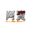 阿 寶 ()