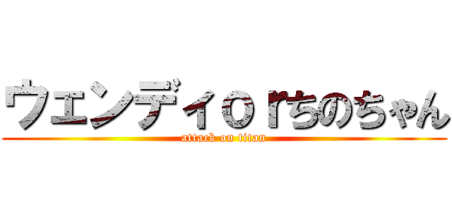 ウェンディｏｒちのちゃん (attack on titan)