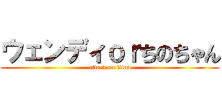 ウェンディｏｒちのちゃん (attack on titan)