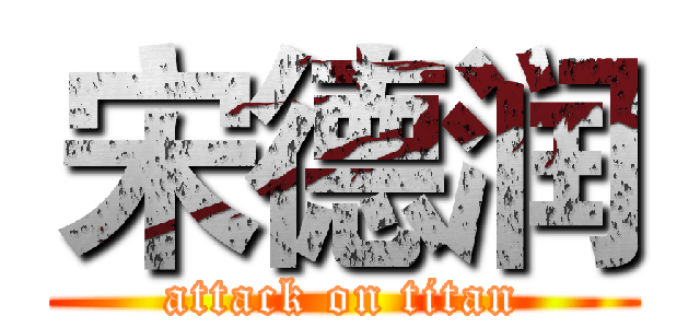 宋德润 (attack on titan)