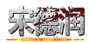 宋德润 (attack on titan)