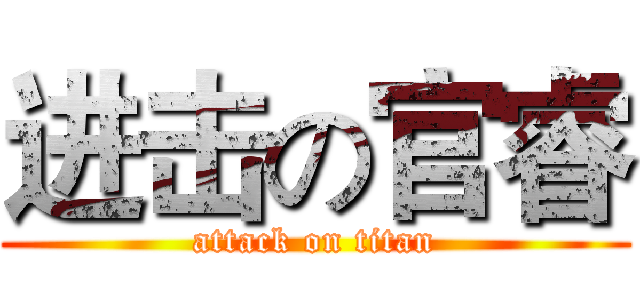 进击の官睿 (attack on titan)