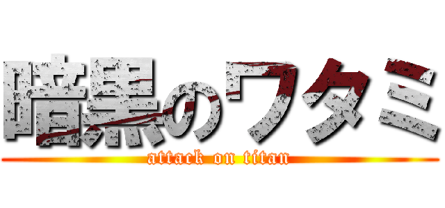 暗黒のワタミ (attack on titan)
