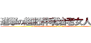 進撃の超肥胖噴油老女人耕旻 (attack on super fat shoot oil female woman)