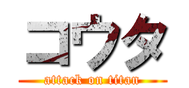 コウタ (attack on titan)