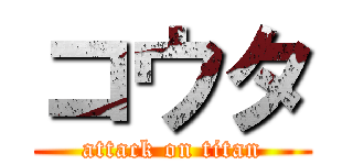 コウタ (attack on titan)